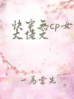 快穿无cp女主大佬文