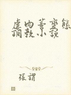 虐肉蒂变态虐哭调教小说