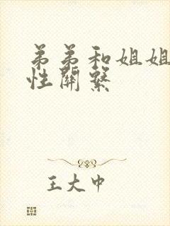 弟弟和姐姐发生性关系