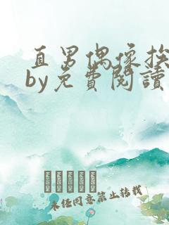 直男偶像挨日常by免费阅读笔趣阁