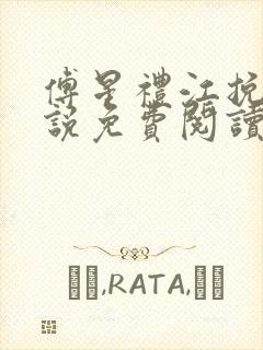 傅星礼江挽星小说免费阅读最新章节