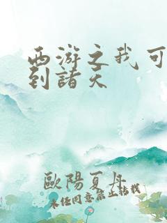 西游之我可以签到诸天