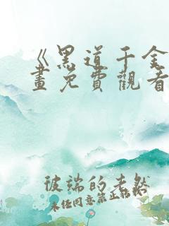 《黑道千金》漫画免费观看下拉式