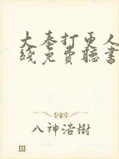 大奉打更人 在线免费听书