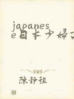 japanese日本少妇高潮