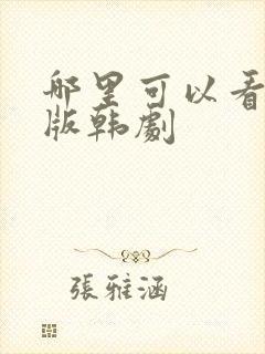 哪里可以看国语版韩剧