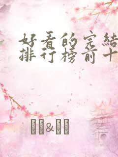 好看的完结小说排行榜前十名