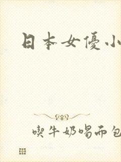 日本女优小仓优