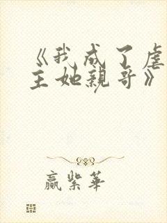 《我成了虐文女主她亲哥》