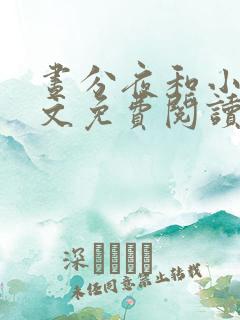 昼分夜和小说全文免费阅读最新章节