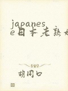 japanese日本老熟妇40