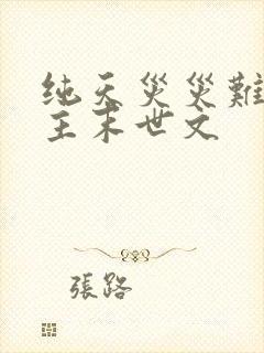 纯天灾灾难型女主末世文