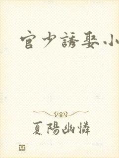 官少诱娶小萌妻