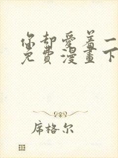 你却爱着一个他免费漫画下拉式