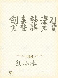 剑来动漫21集完整版免费观看