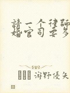 请一个律师打离婚官司要多少钱