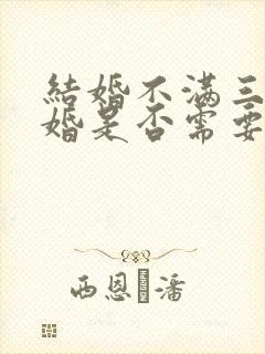 结婚不满三年离婚是否需要退还彩礼