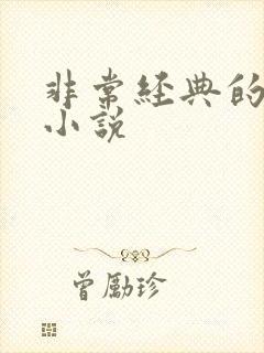 非常经典的玄幻小说