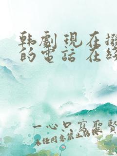 韩剧 现在拨打的电话 在线观看