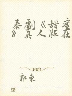 泰剧《甜蜜惩罚》真人版在线观看