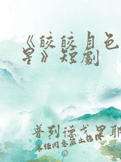 《皎皎月色落孤星》短剧