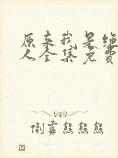 原来我是绝世高人全集免费完整版