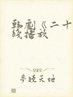 韩剧《二十》在线播放