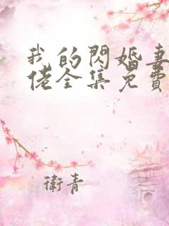 我的闪婚妻是大佬全集免费观看