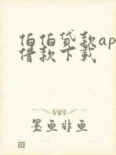 伯伯贷款app借款下载