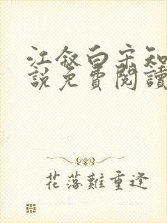 江叙白宋知意小说免费阅读最新章节