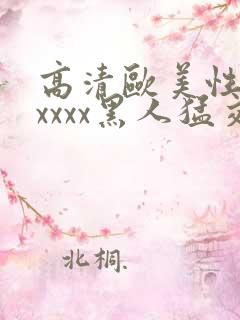 高清欧美性猛交xxxx黑人猛交亚洲欧