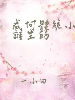 成何体统小太子谁生的