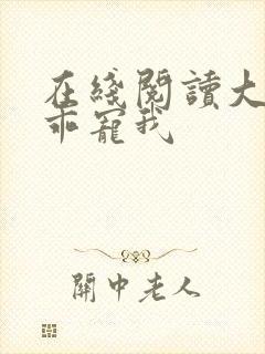 在线阅读大叔乖乖宠我