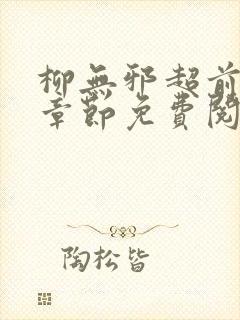 柳无邪超前更新章节免费阅读