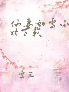 仙妻如云小说txt下载