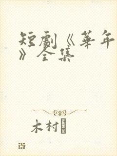 短剧《华年未暮》全集