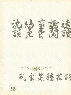 沈幼宁谢远舟小说免费阅读最新章节