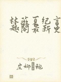 林薇夏纪言深笔趣阁最新更新内容