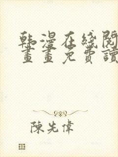 韩漫在线阅读漫画画免费读漫画下拉式