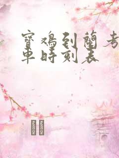 宝鸡到兰考的火车时刻表