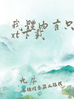 我体内有只鬼txt下载