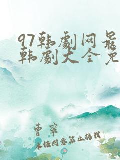 97韩剧网最新韩剧大全免费观看