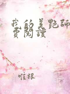 我的美艳师娘免费阅读