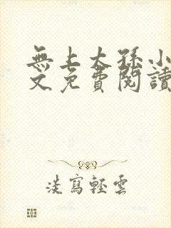 无上太孙小说全文免费阅读最新章节