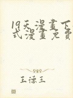 19天漫画下拉式漫画免费最新章节