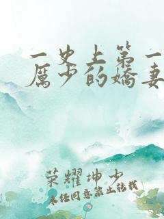 一史上第一婚宠厉少的娇妻