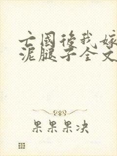 亡国后我嫁给了泥腿子全文免费