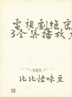 电视剧绝密543全集播放免费下载