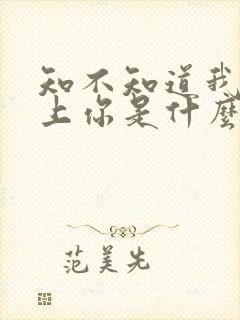 知不知道我已爱上你是什么歌