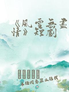 《风雪无尽相思情》短剧